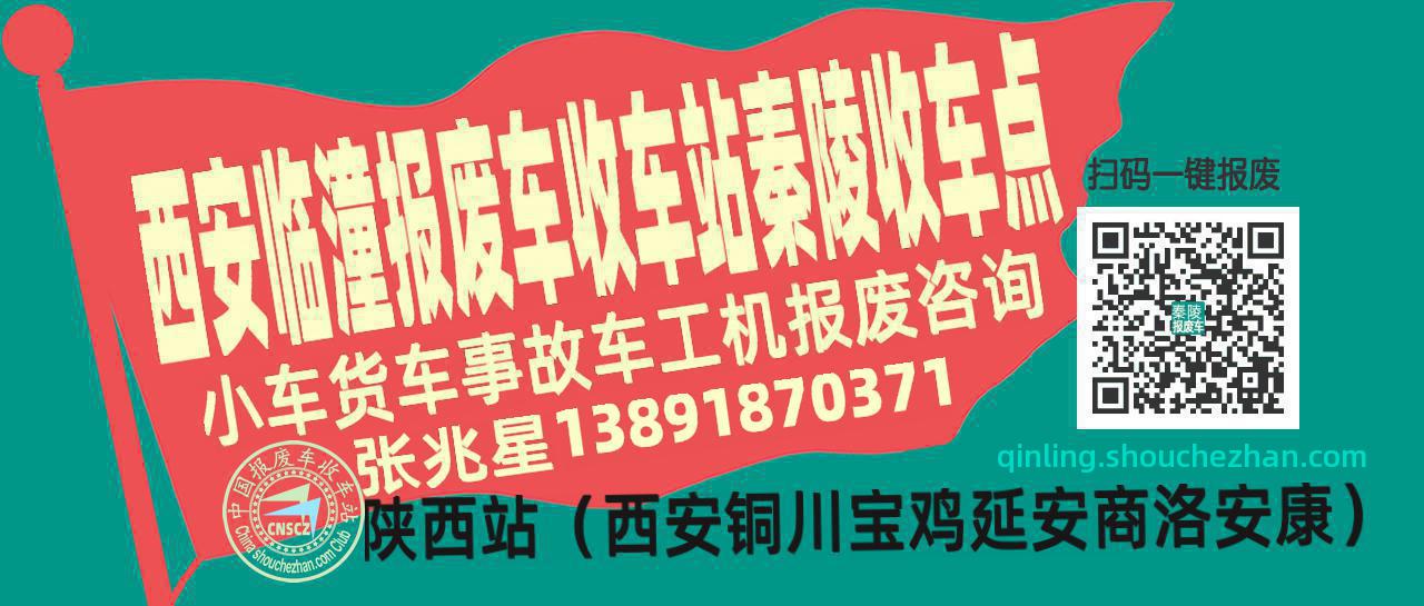 西安临潼报废车收车站秦陵收车点